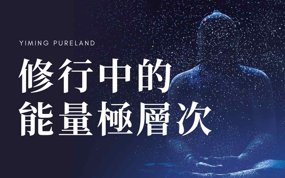 修行中的能量级层次