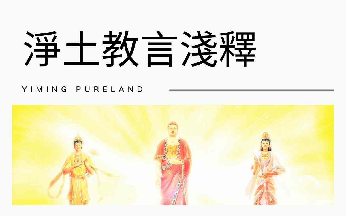 净土教言浅释