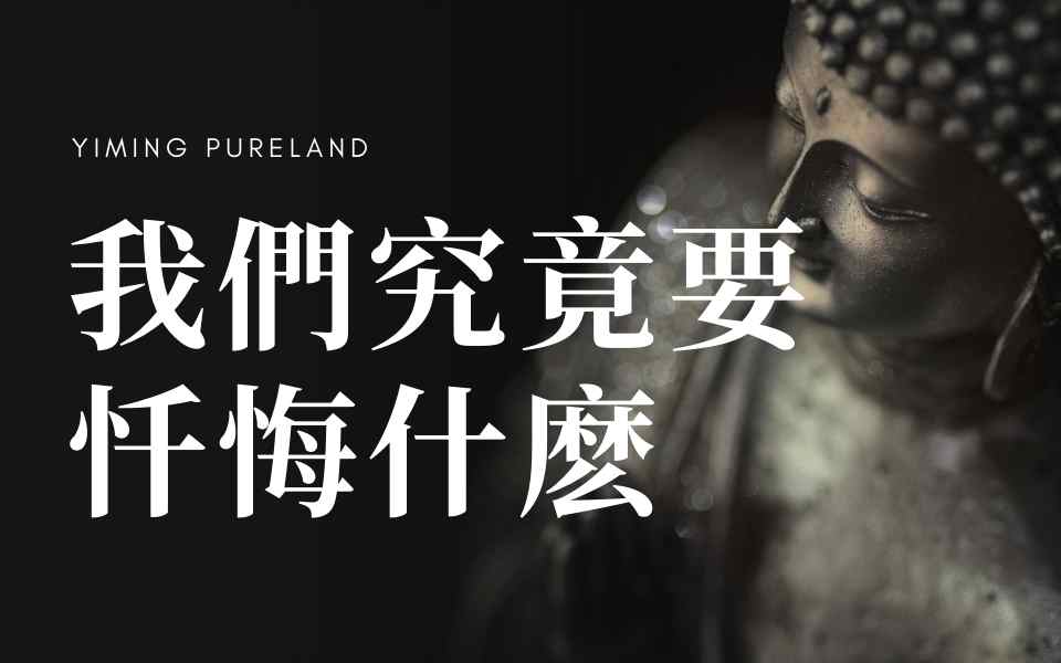 我们究竟要忏悔什么