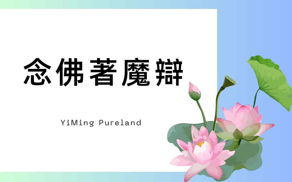 念佛着魔辩