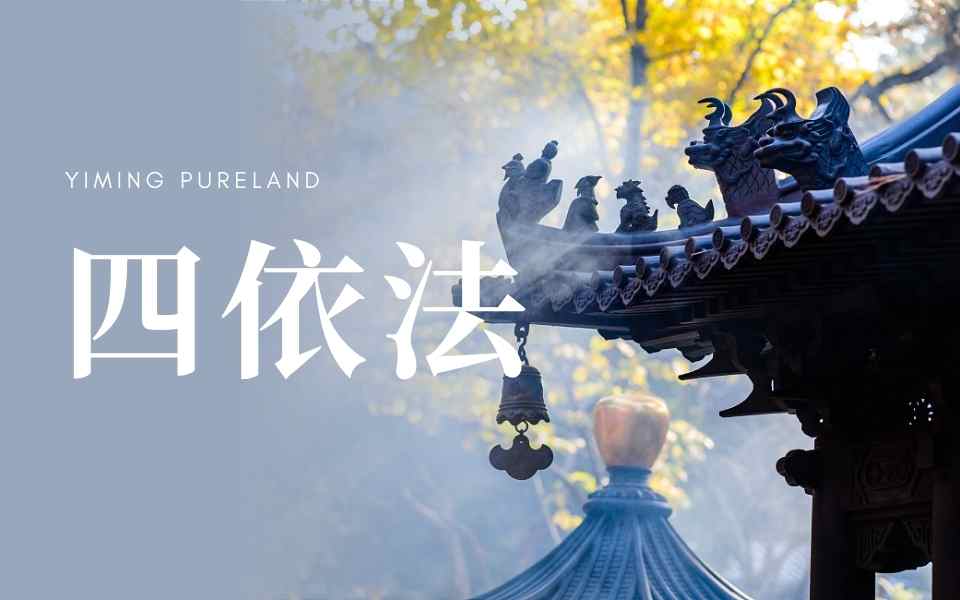 四依法