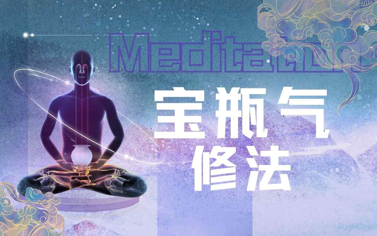 宝瓶气修法