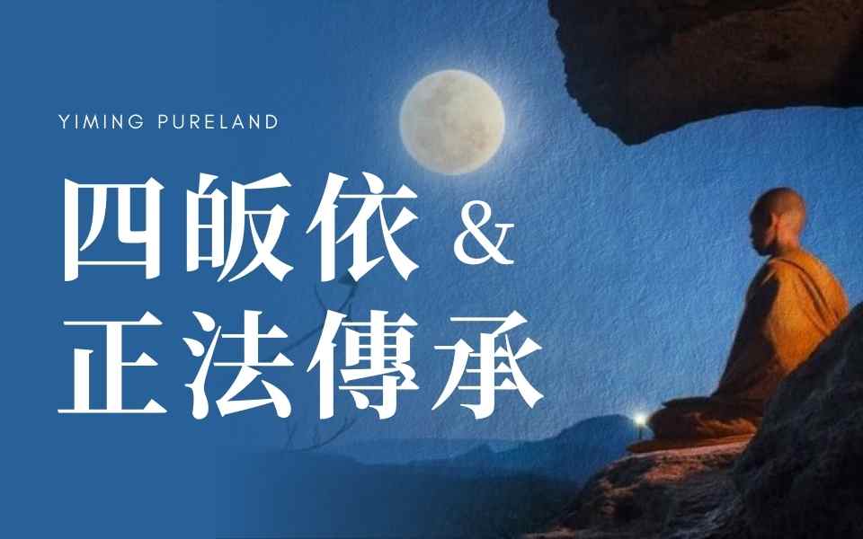 四皈依与正法传承