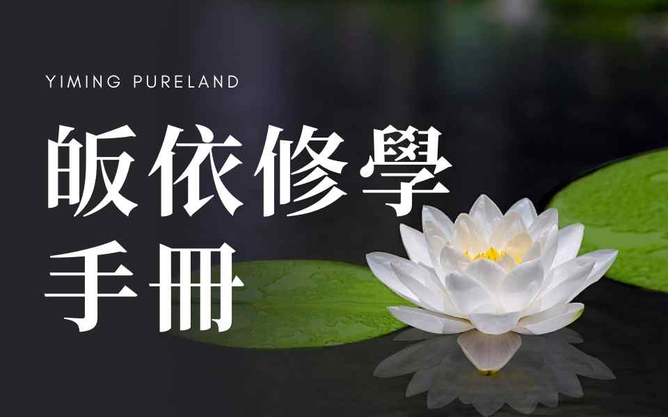皈依修学手册