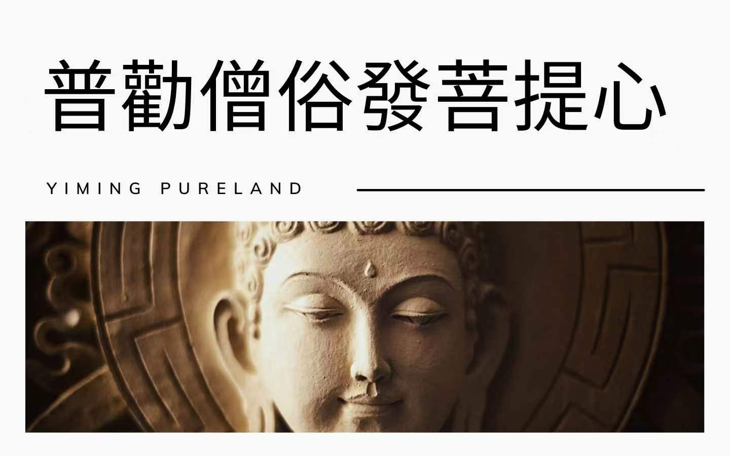 普劝僧俗发菩提心