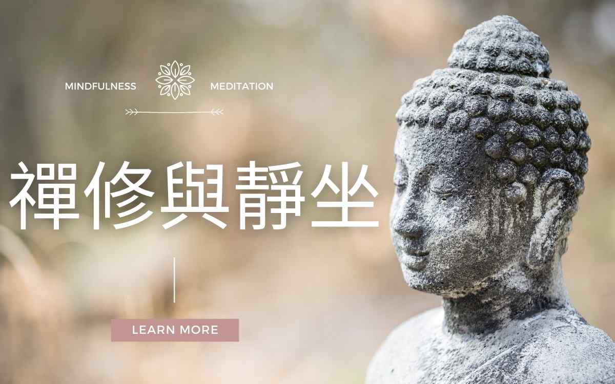 禅修与静坐
