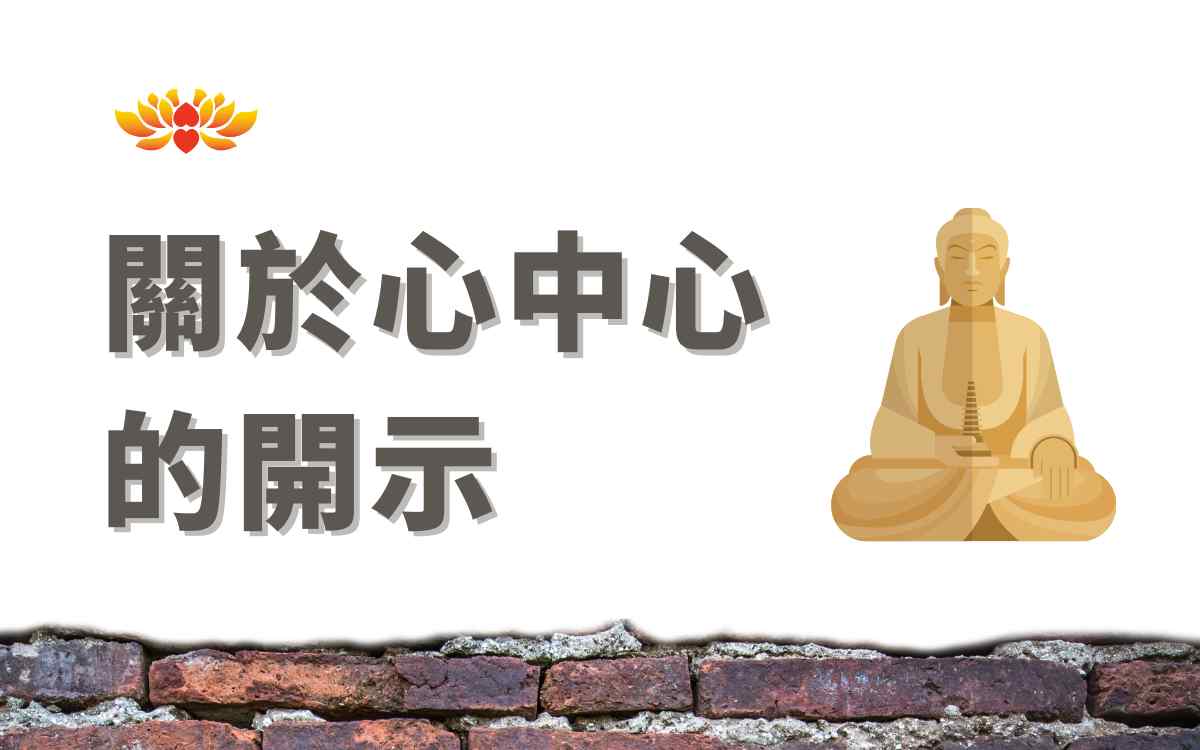 关于心中心的开示