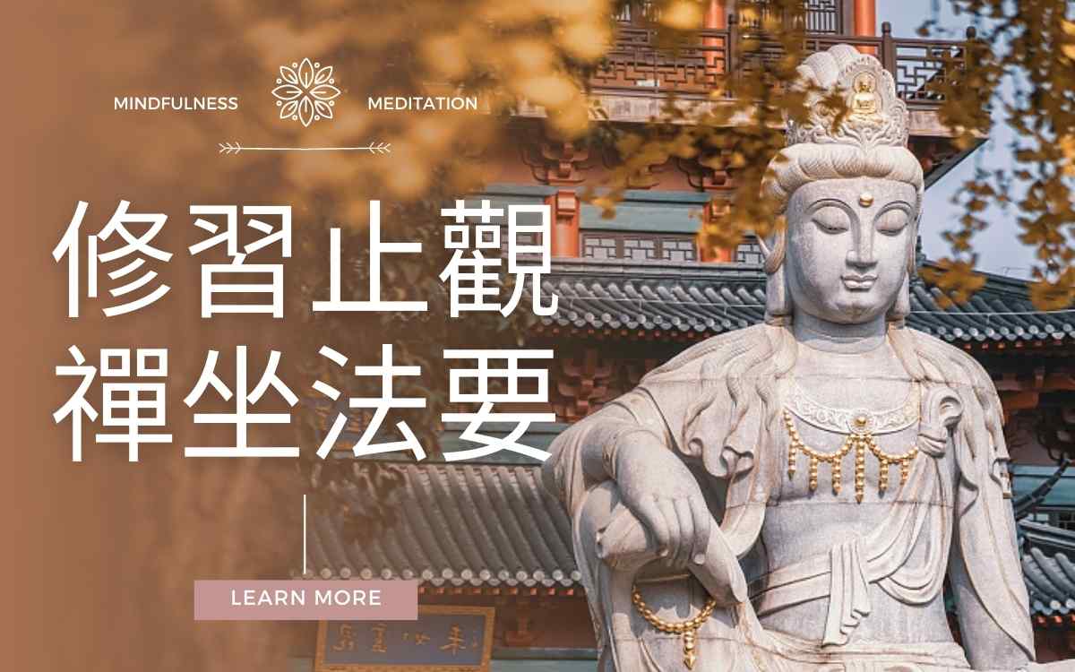 修习止观坐禅法要