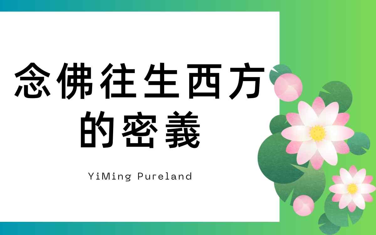念佛往生西方的密意