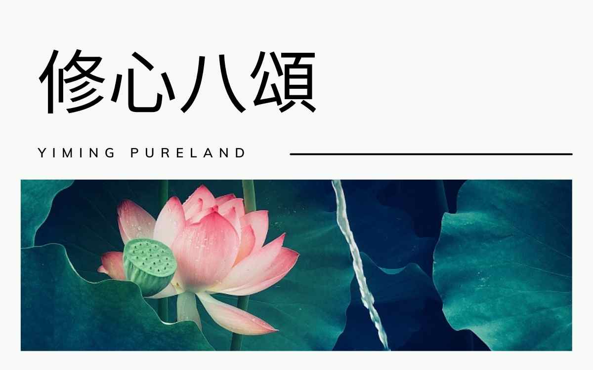 修心八颂