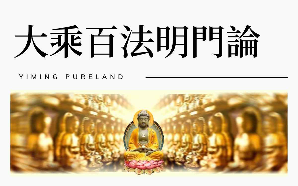 大乘百法明门论疏解