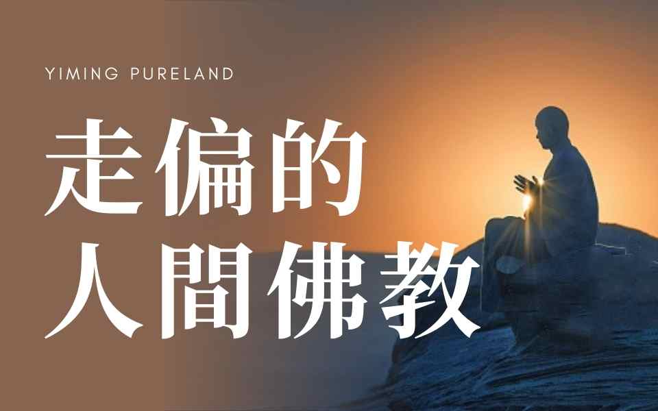 走偏的人间佛教