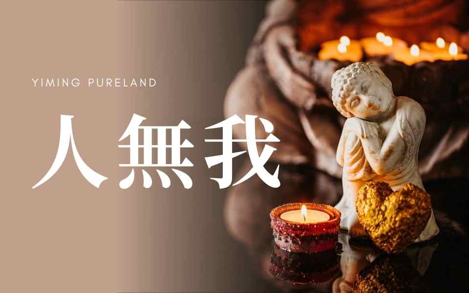 人无我