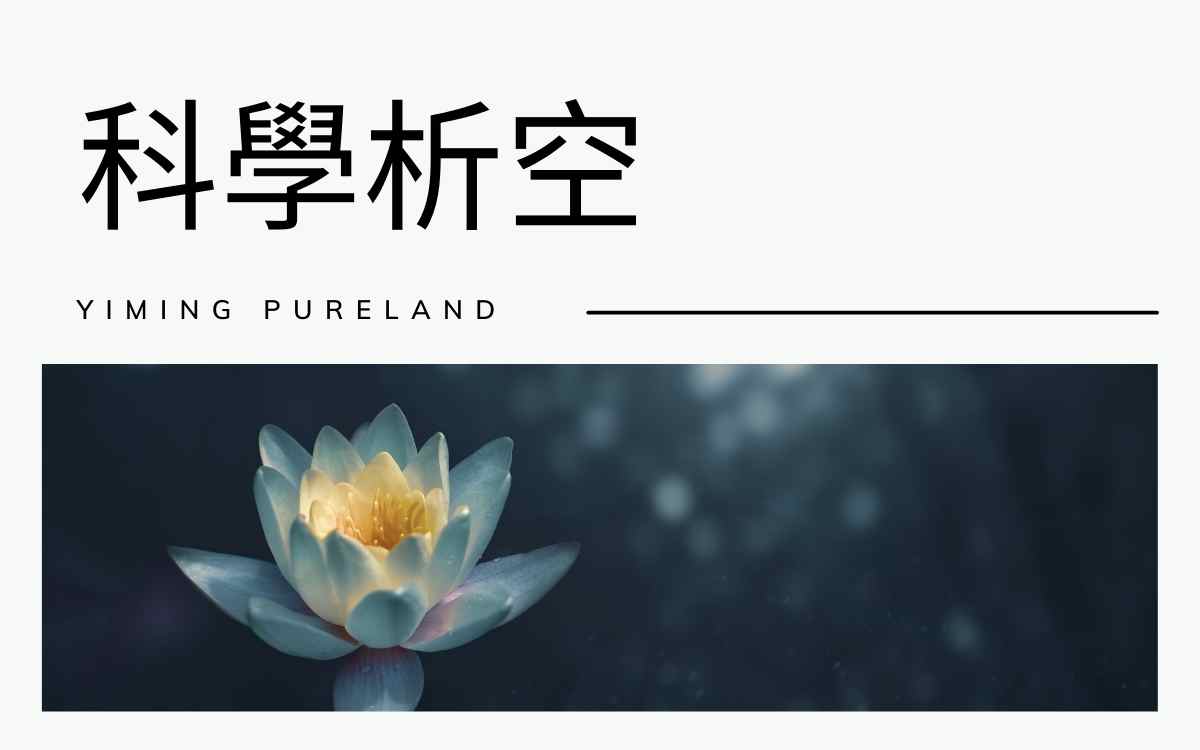 科学析空