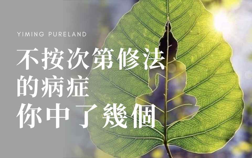 不按次第学法的病症，你中了几个？