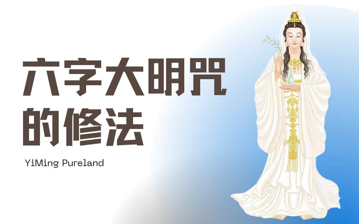 六字大明咒修法