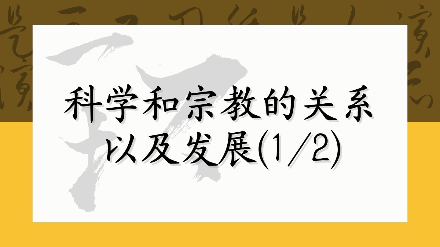 科学和宗教的关系以及发展（1/2）