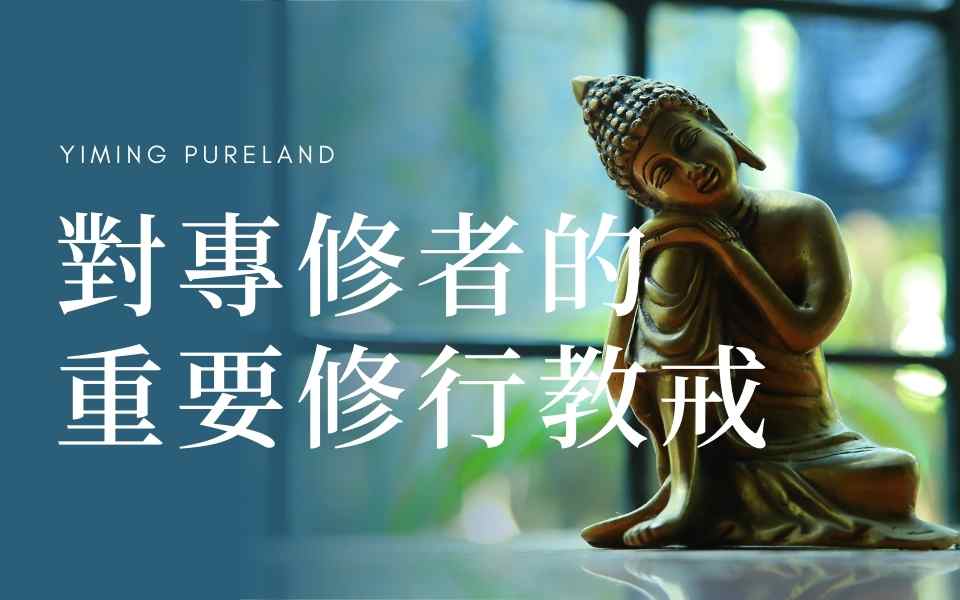 对专修者的重要修行教诫