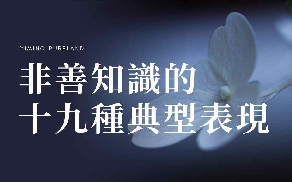 非善知识的十九种典型表现