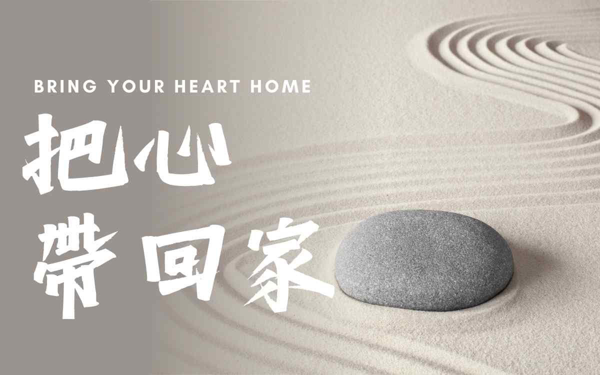 把心带回家