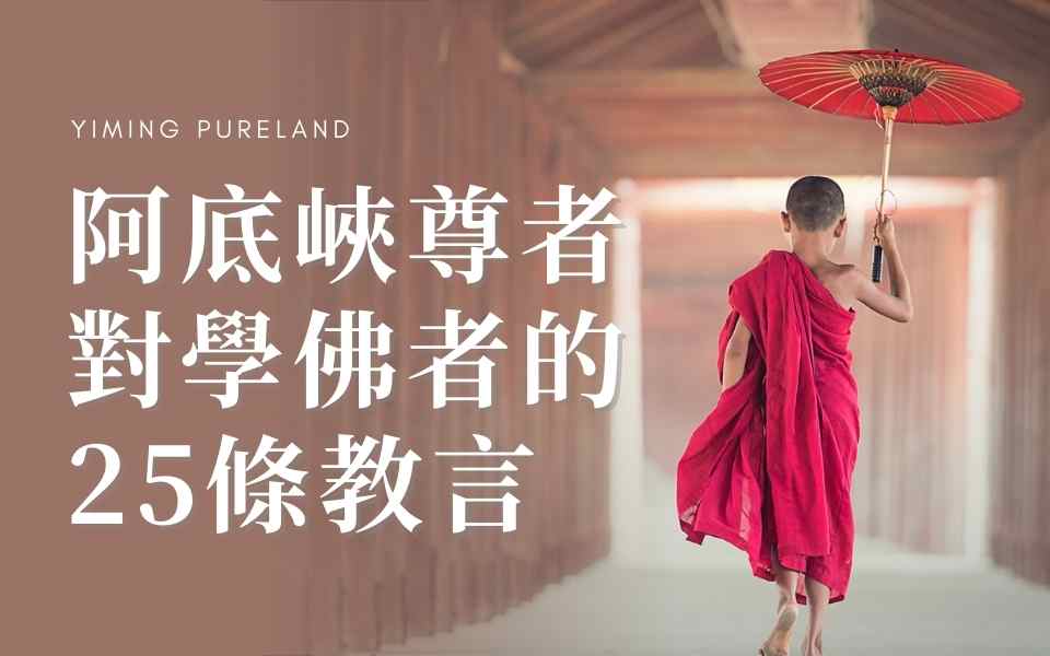 阿底峡尊者对学佛者的25条教言