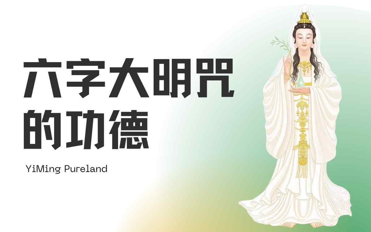 六字大明咒的功德