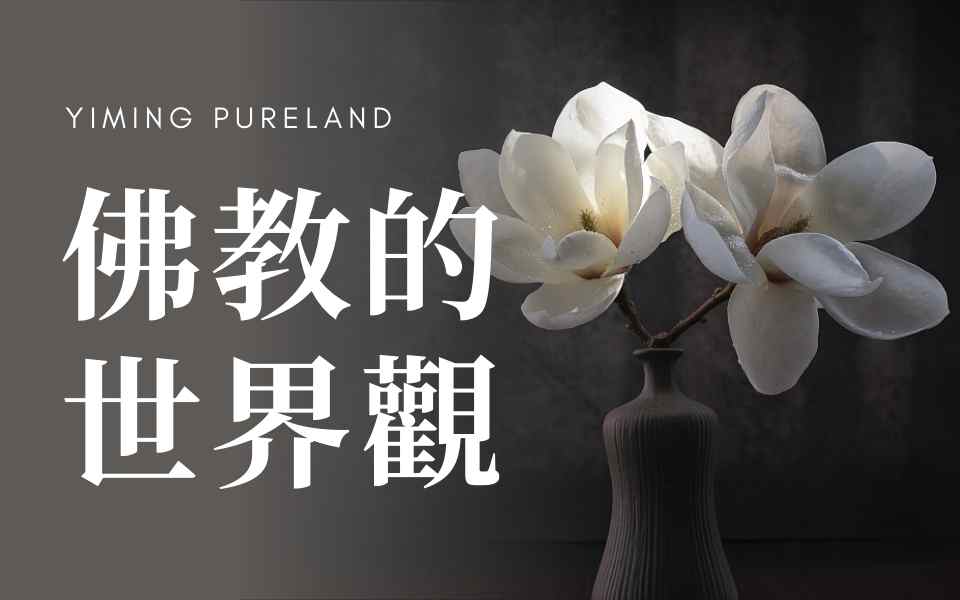 佛教的世界观