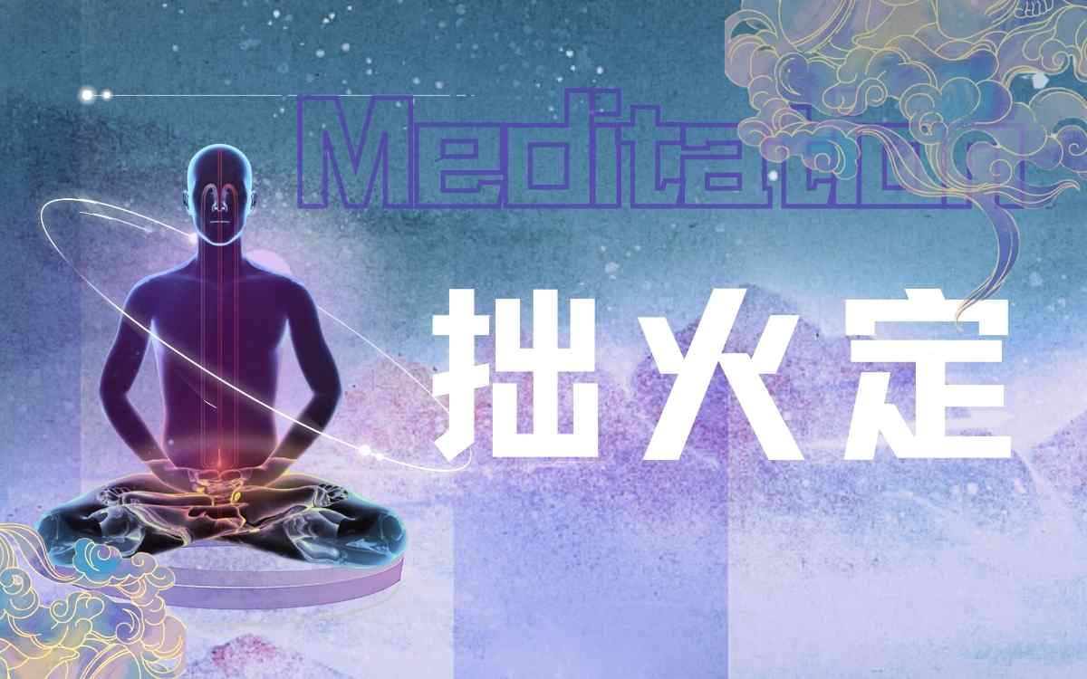 拙火定