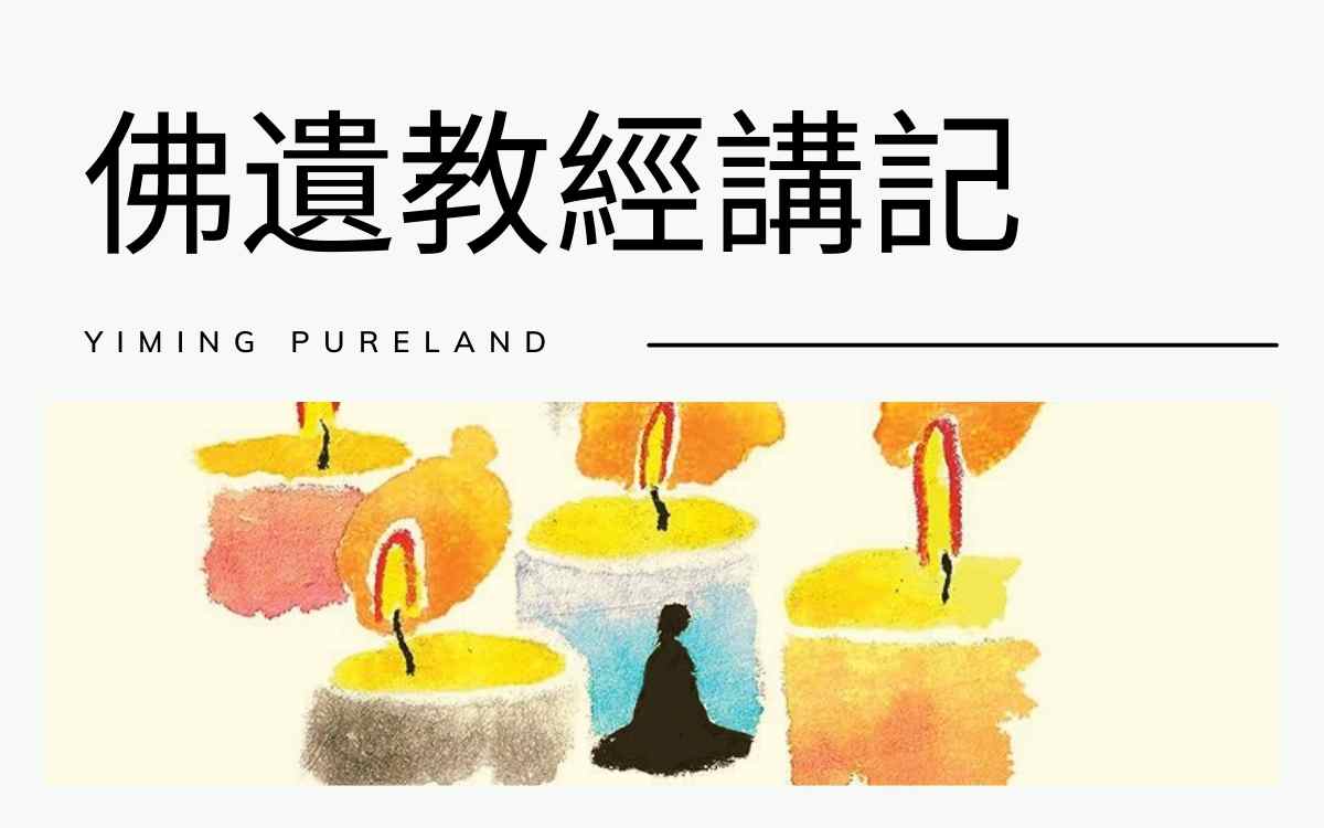 佛遗教经讲记