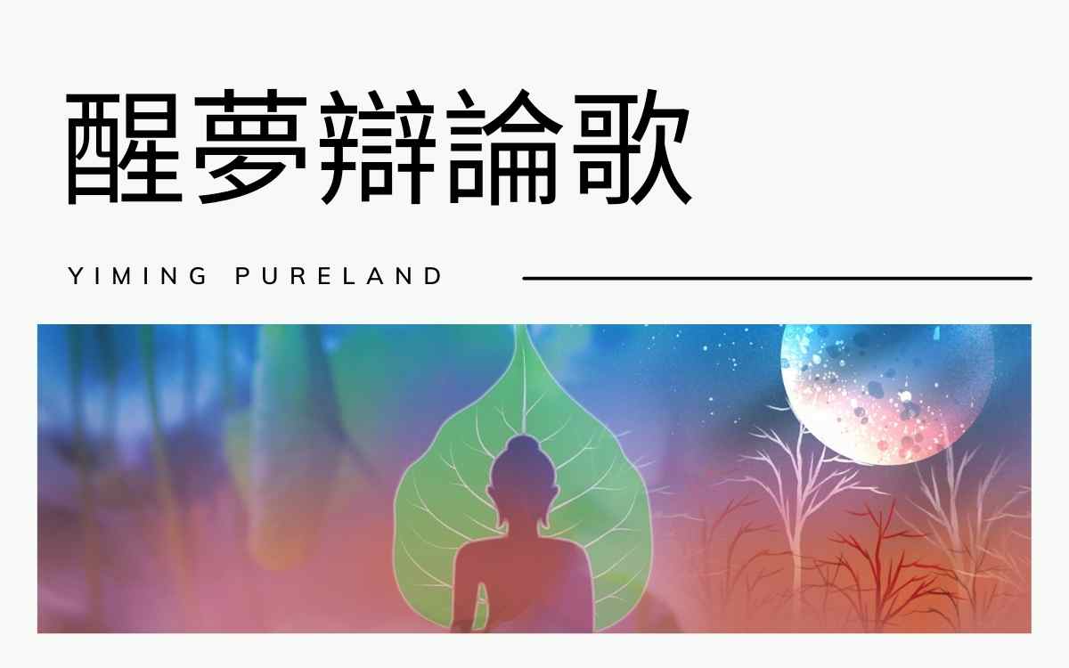 醒梦辩论歌