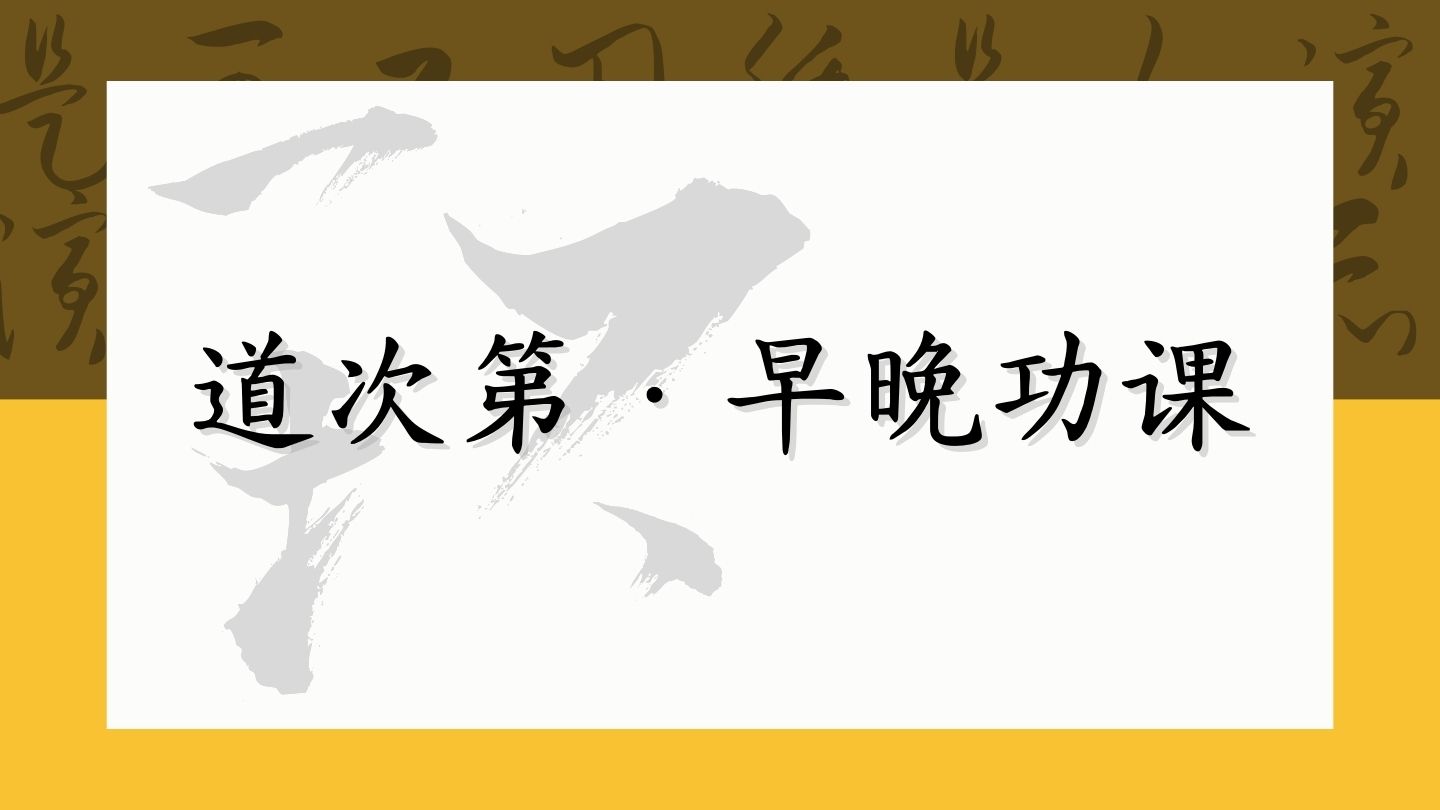 道次第 · 早晚功课