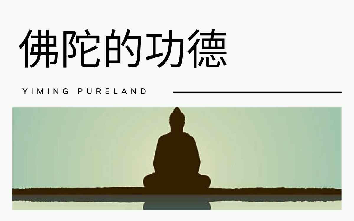 佛陀的功德