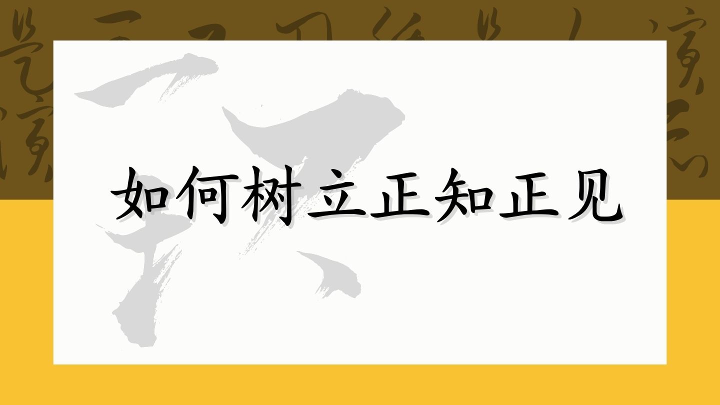 如何树立正知正见