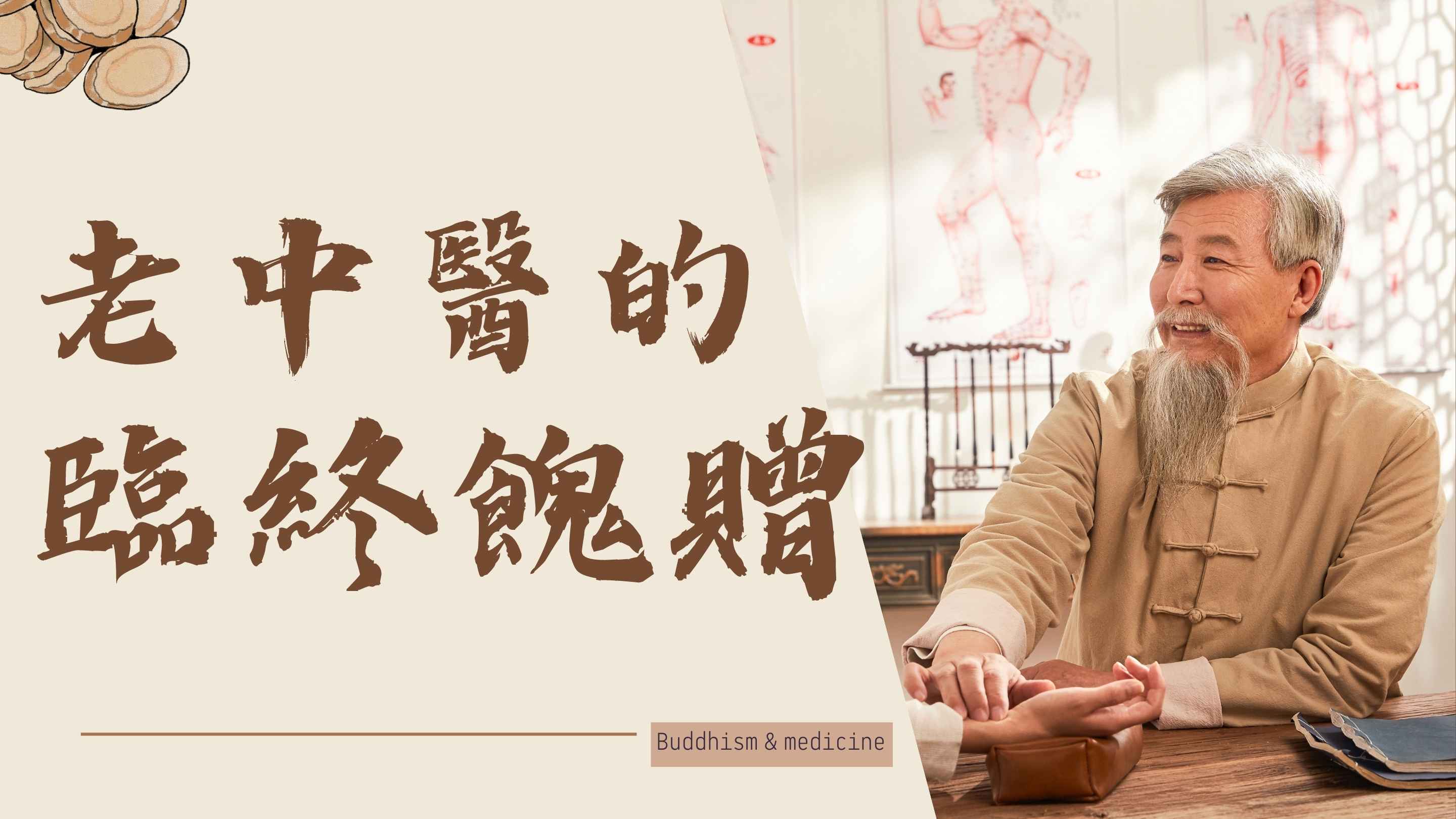 老中医的临终馈赠