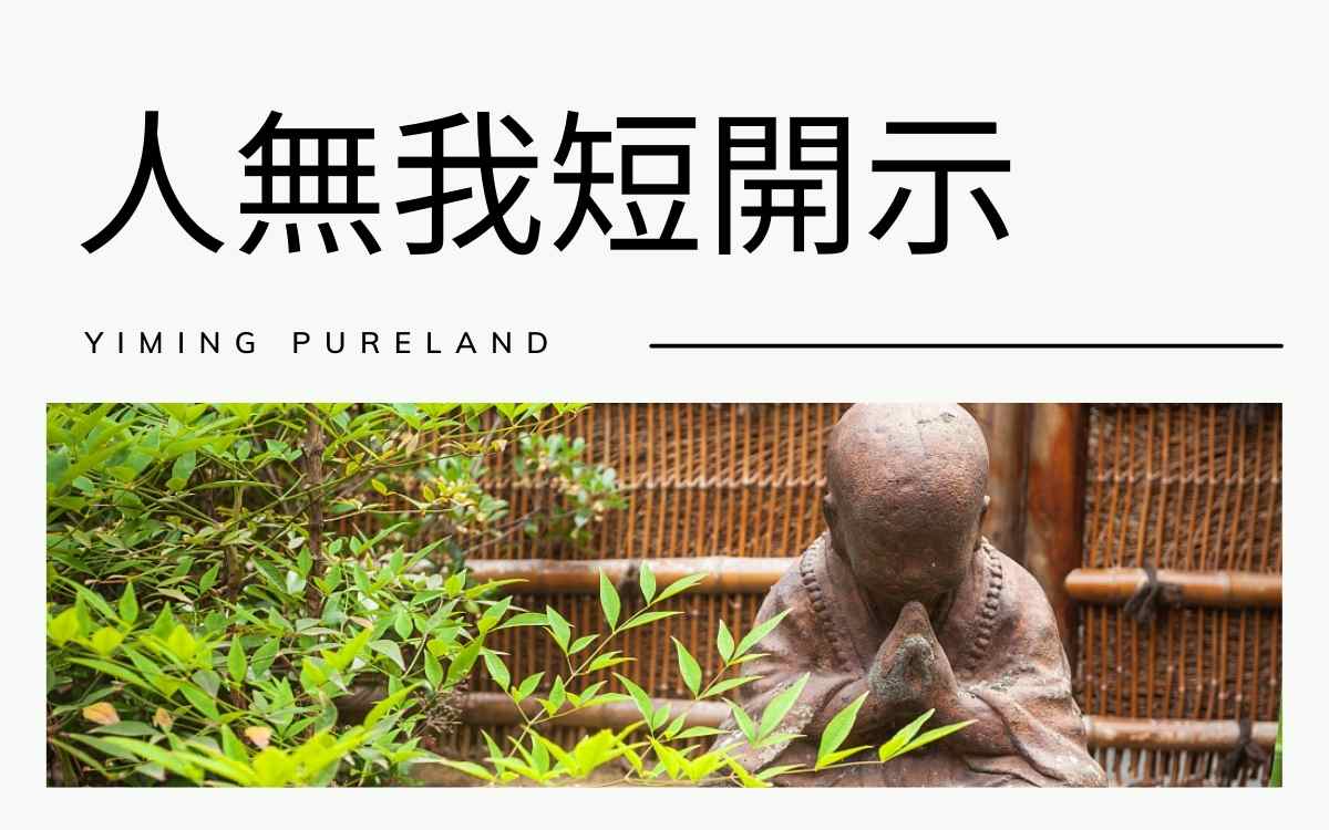 人无我短开示