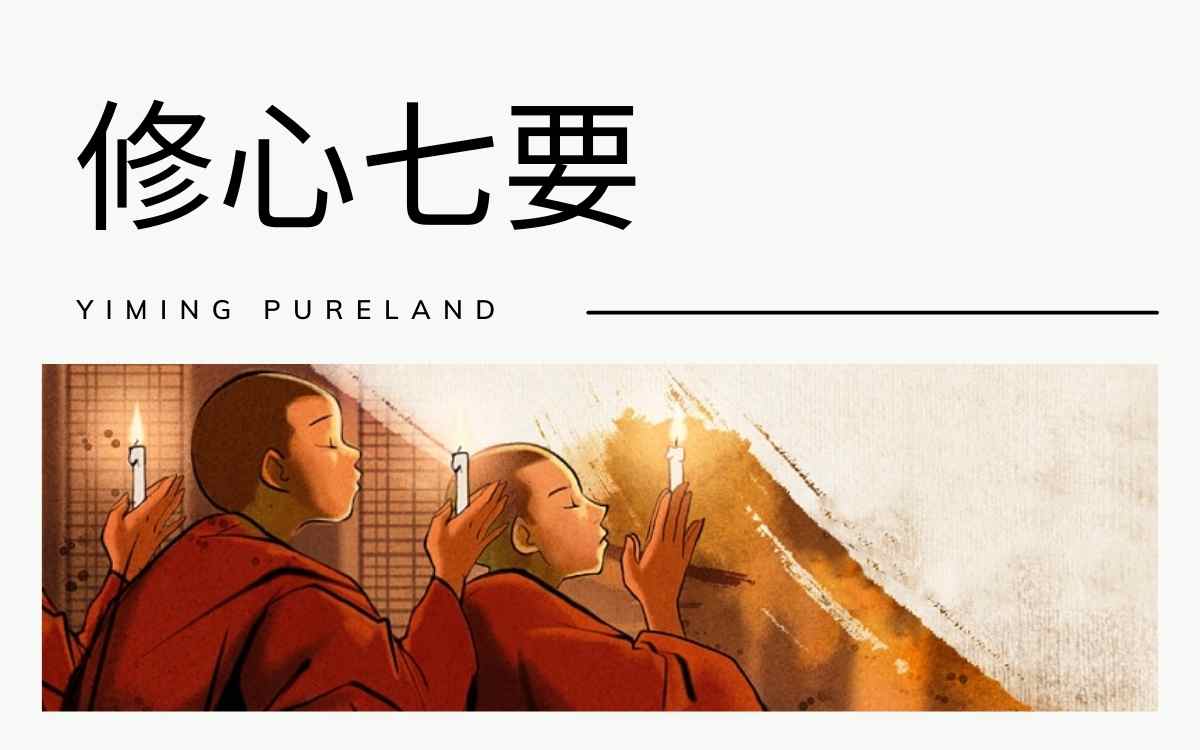 修心七要