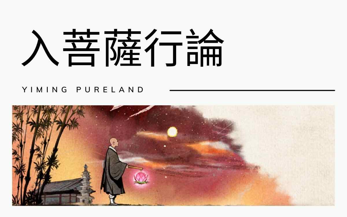 入菩萨行论