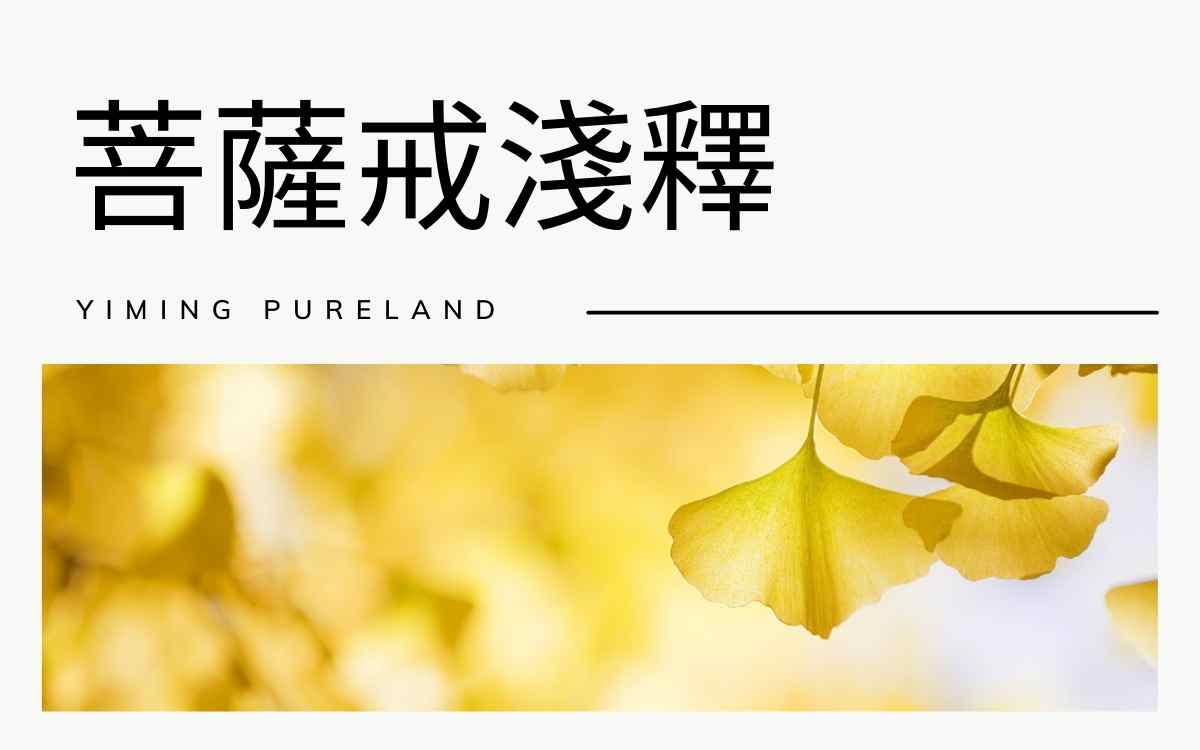  菩萨戒浅释