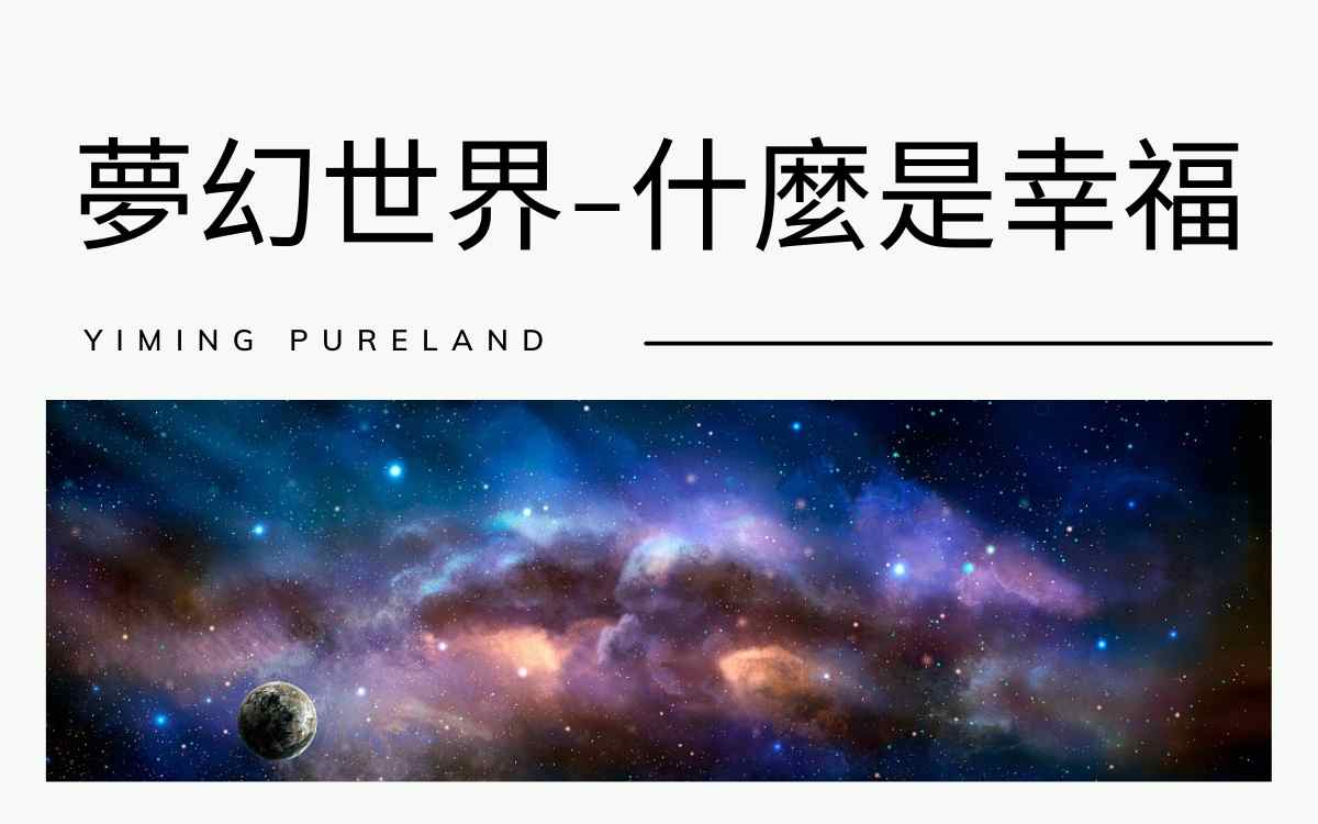梦幻世界