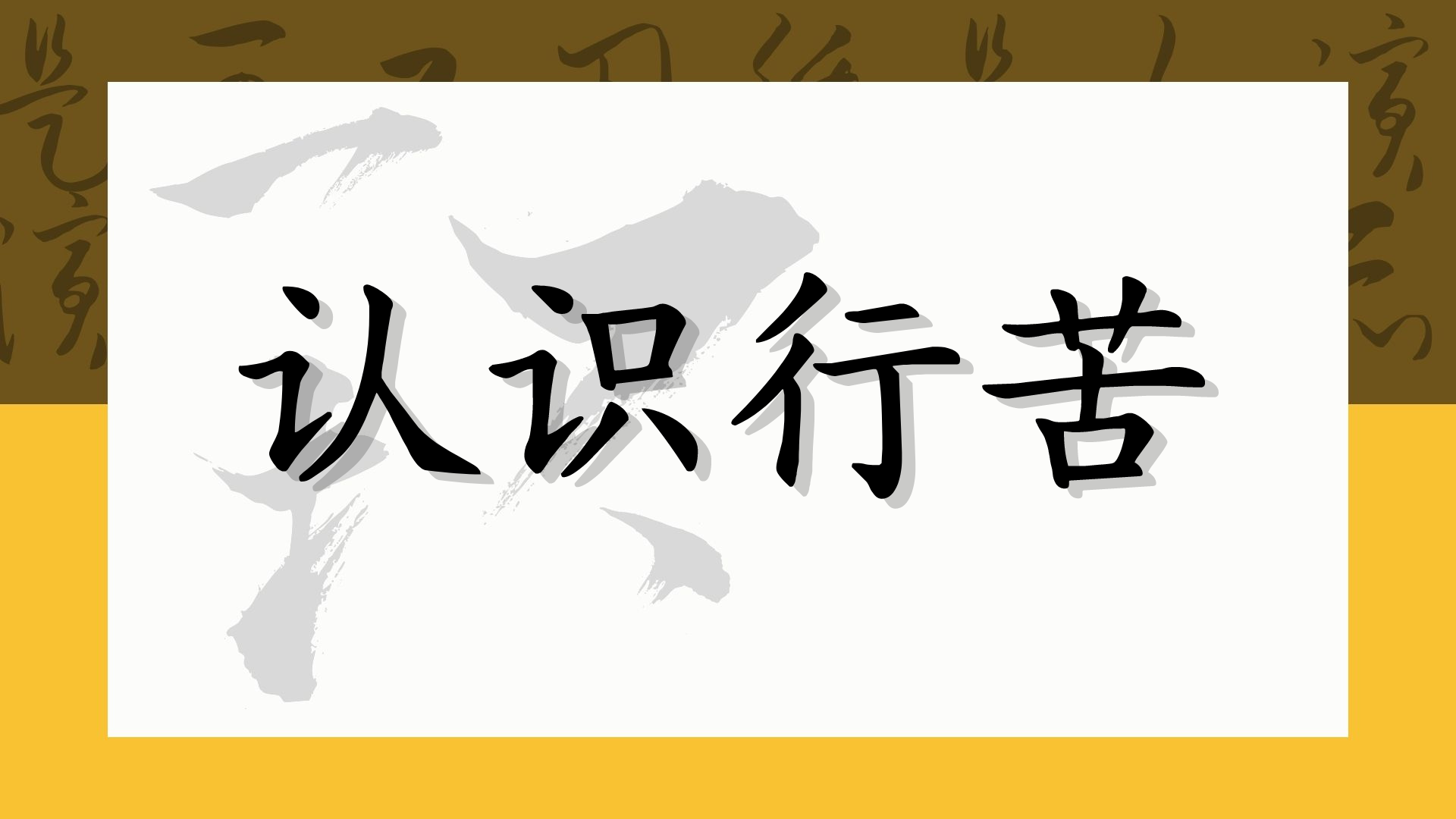 认识行苦