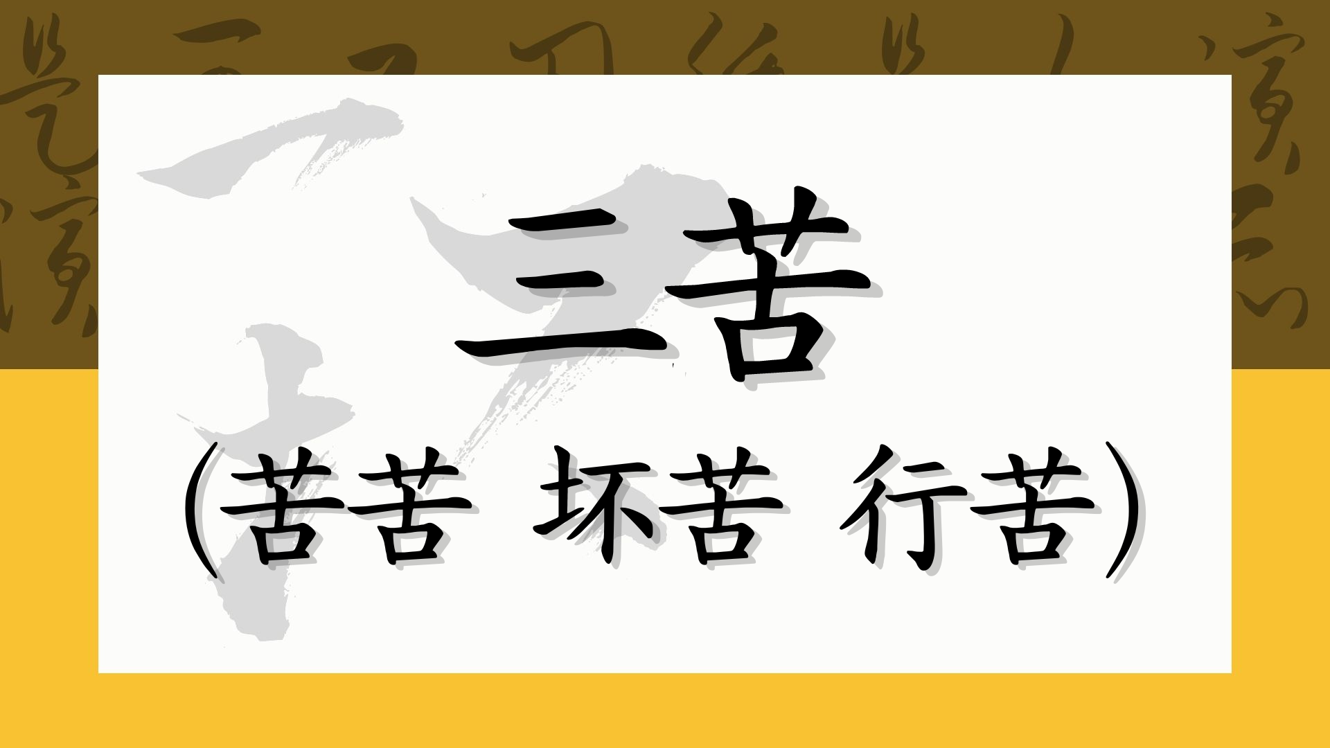 三苦：苦苦 坏苦 行苦