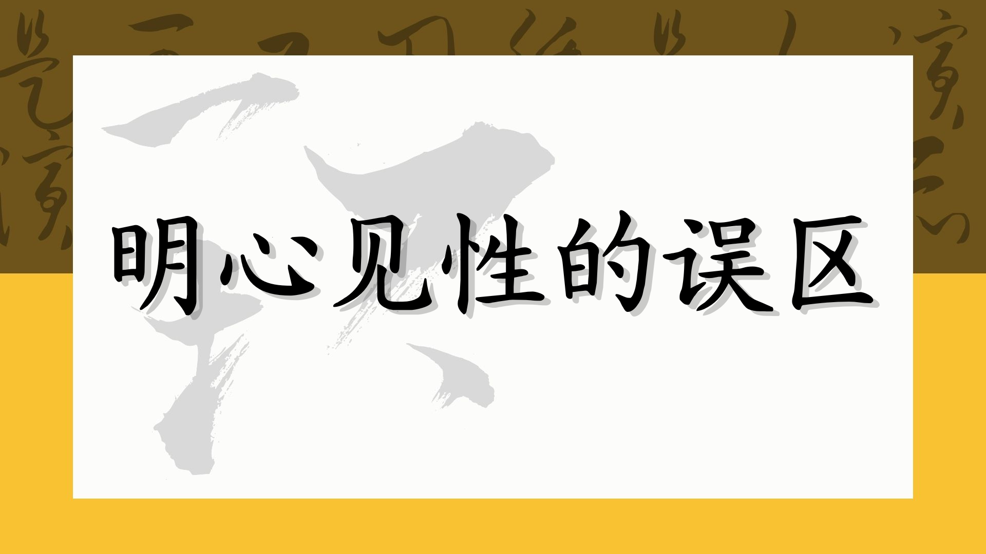 明心见性的误区
