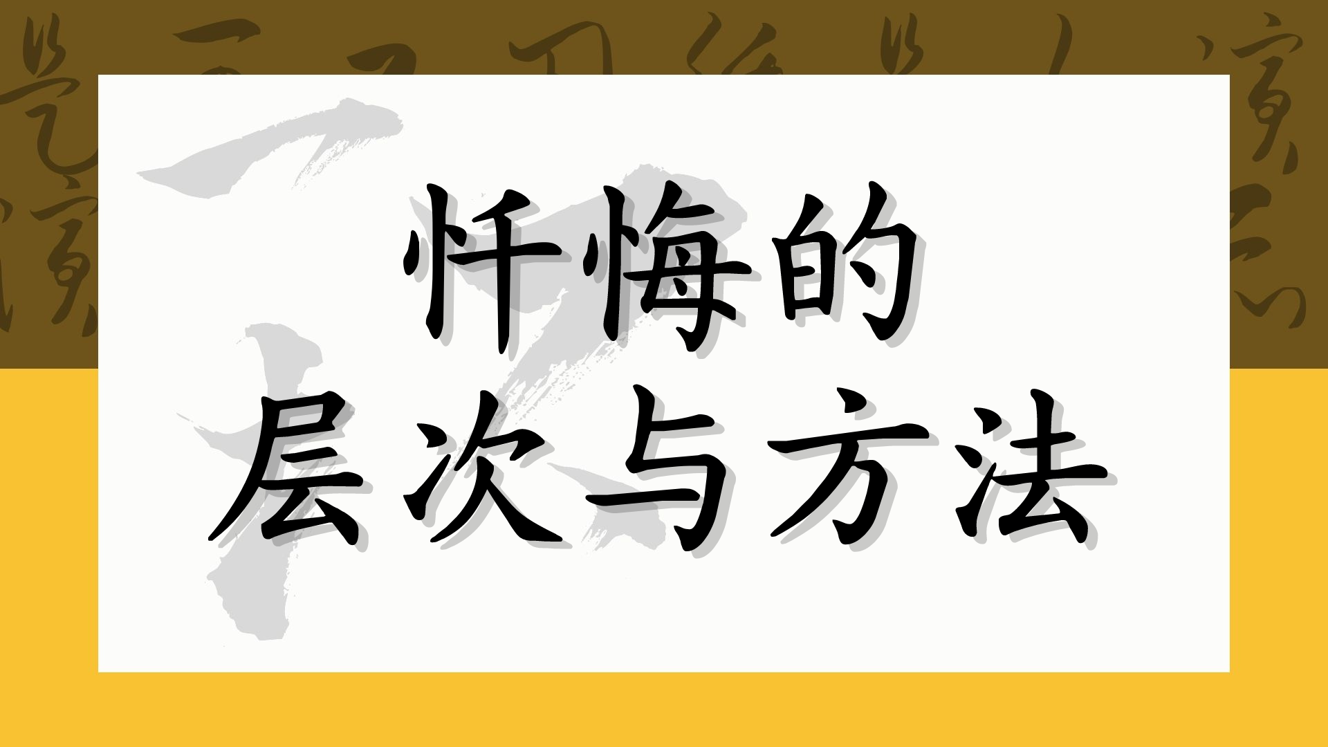 忏悔的层次与方法