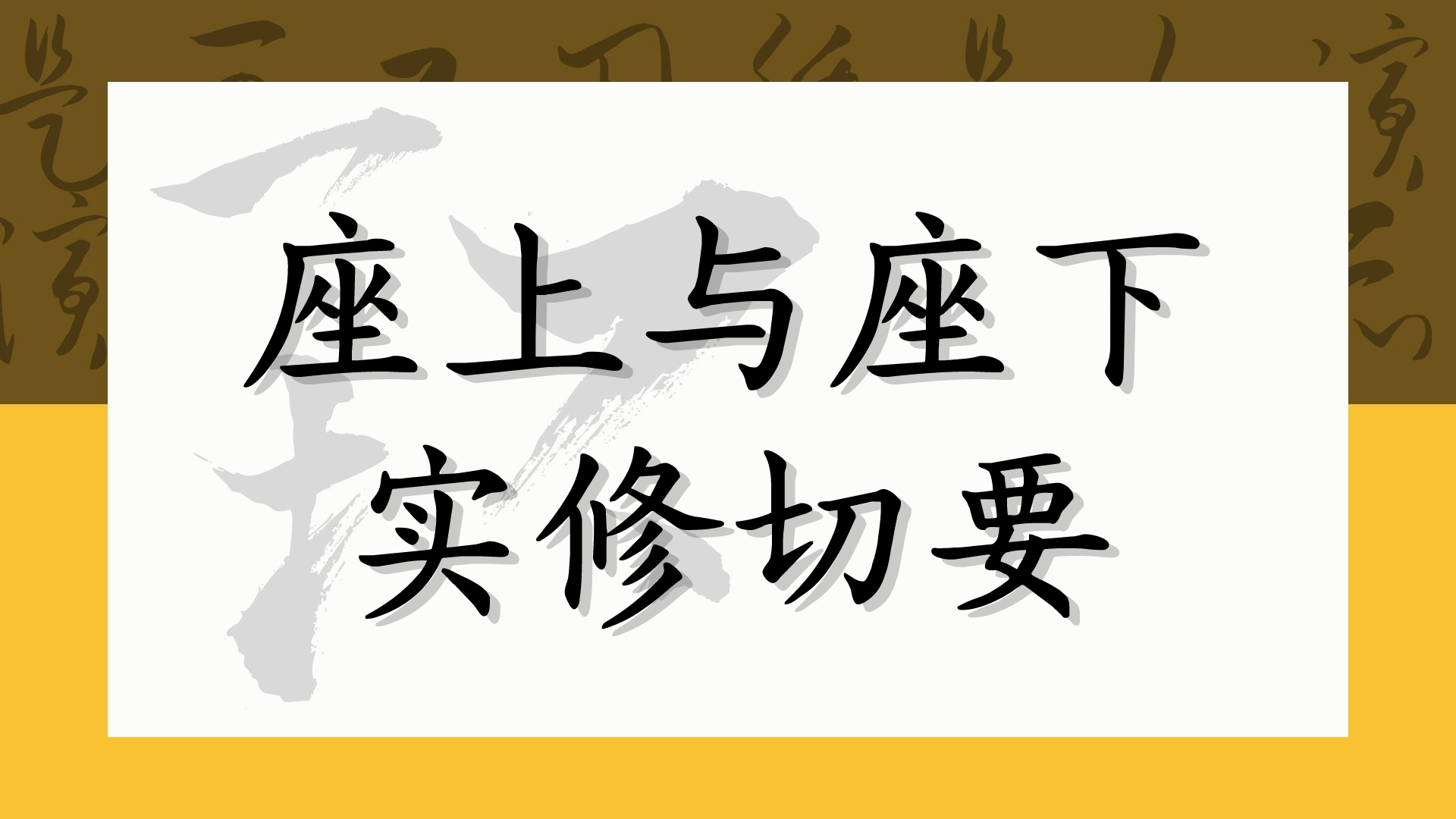 坐上与坐下的实修切要