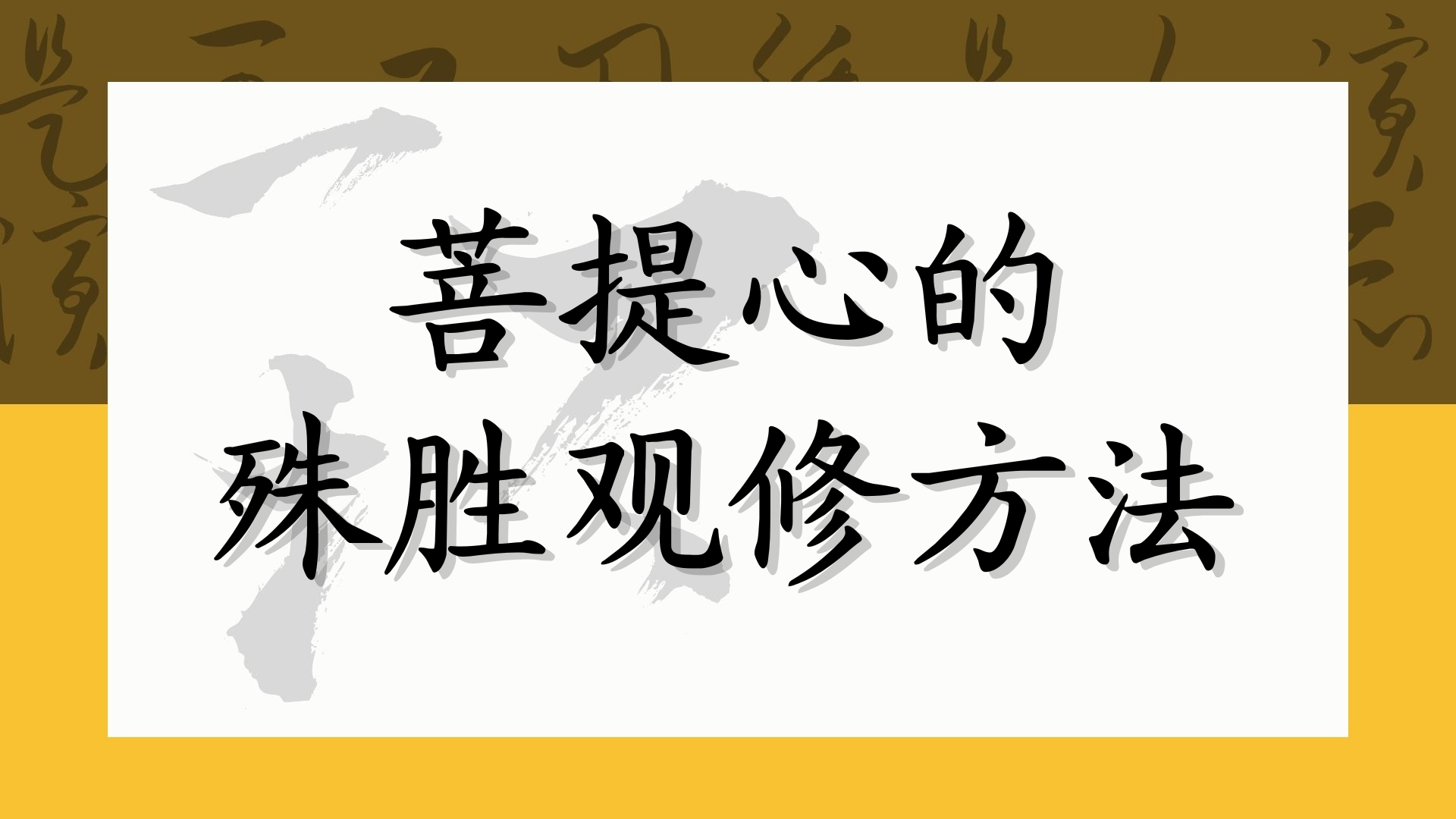 菩提心的殊胜观修方法