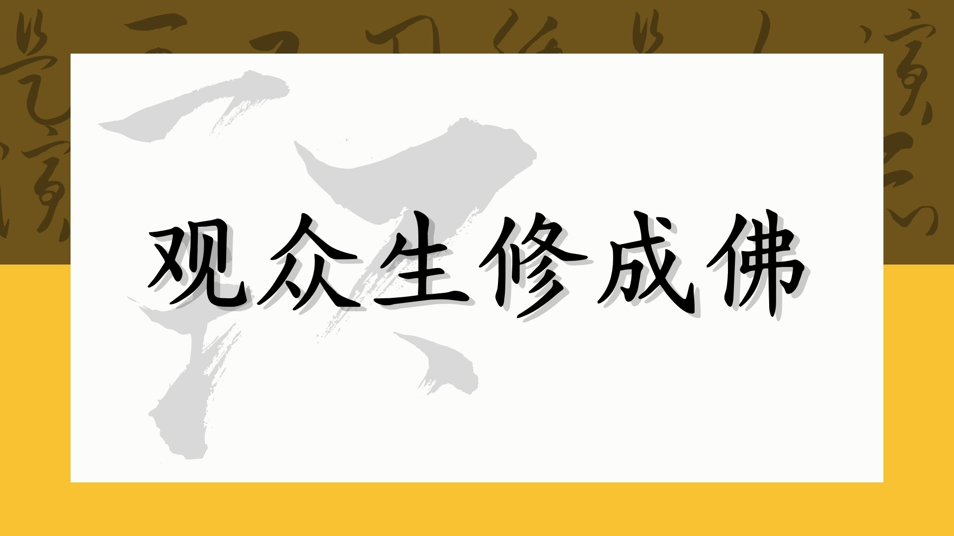 观众生修成佛