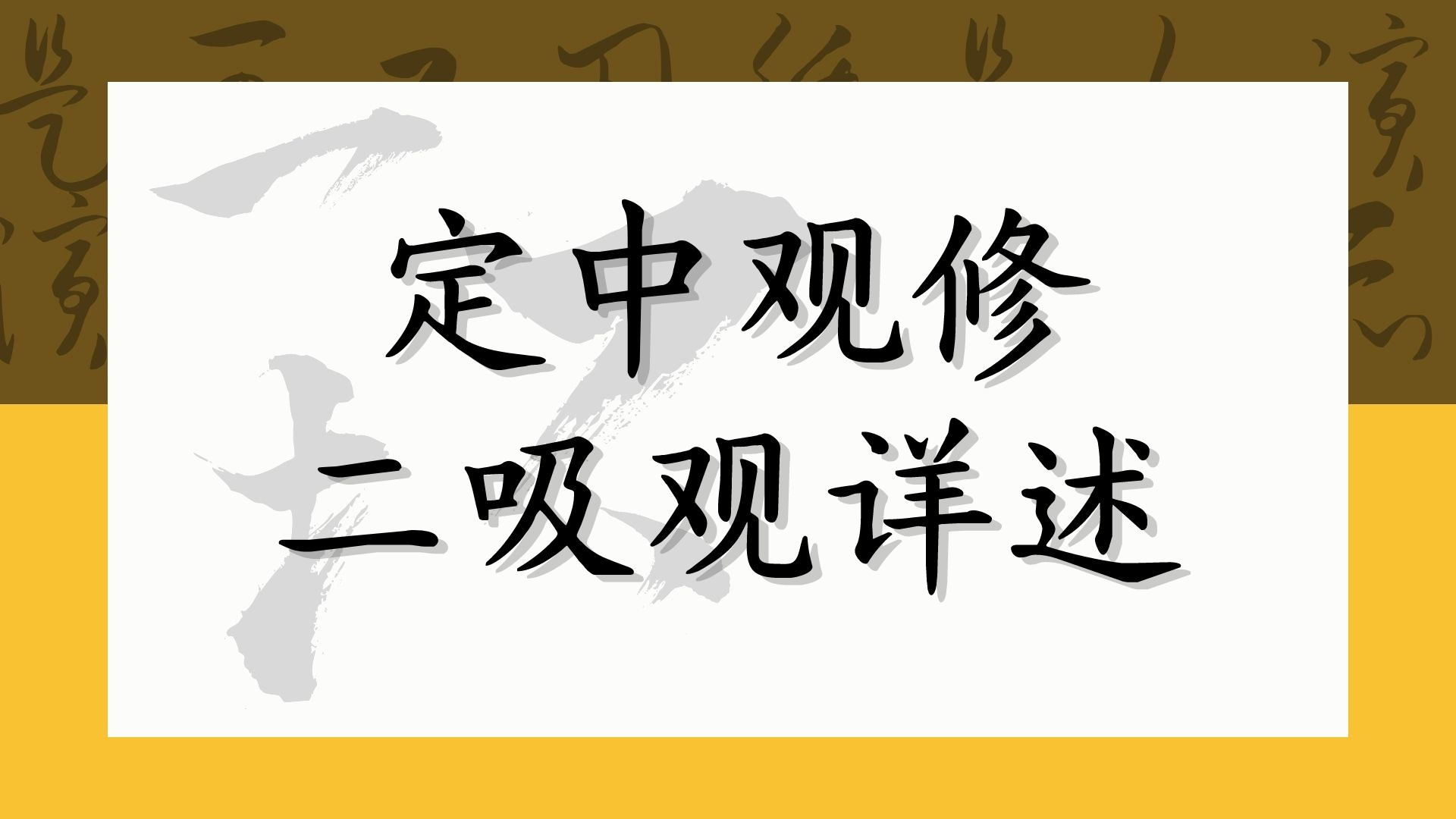 定中观修二吸观详述