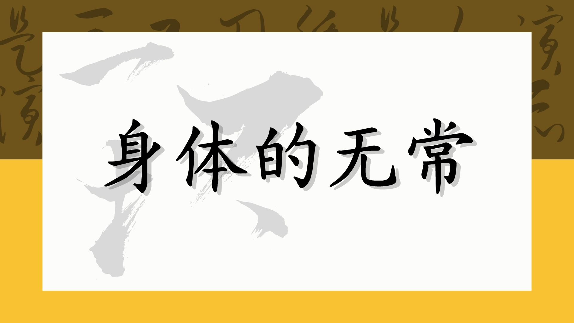 身体的无常