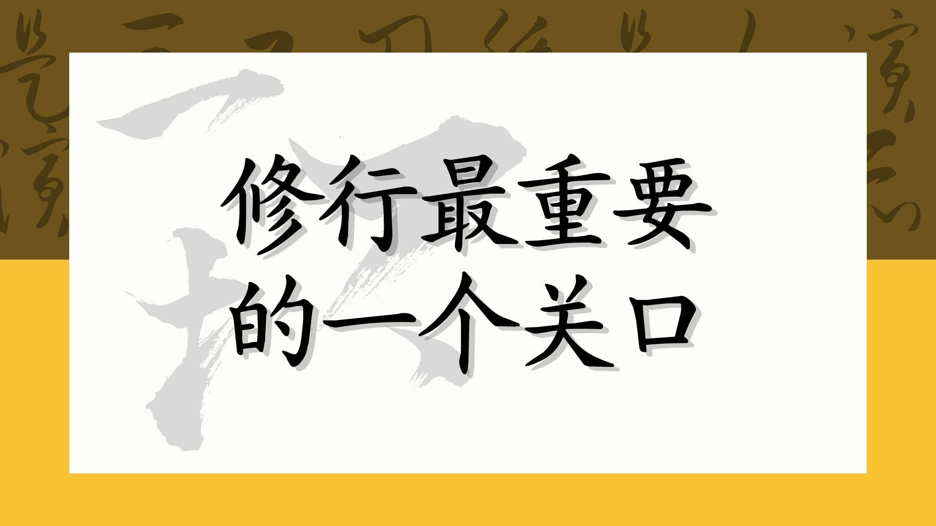 修行最重要的一个关口