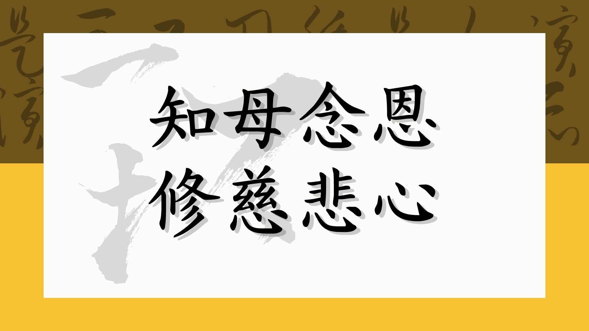 知母念恩 修慈悲心